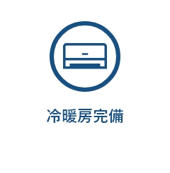 冷暖房完備